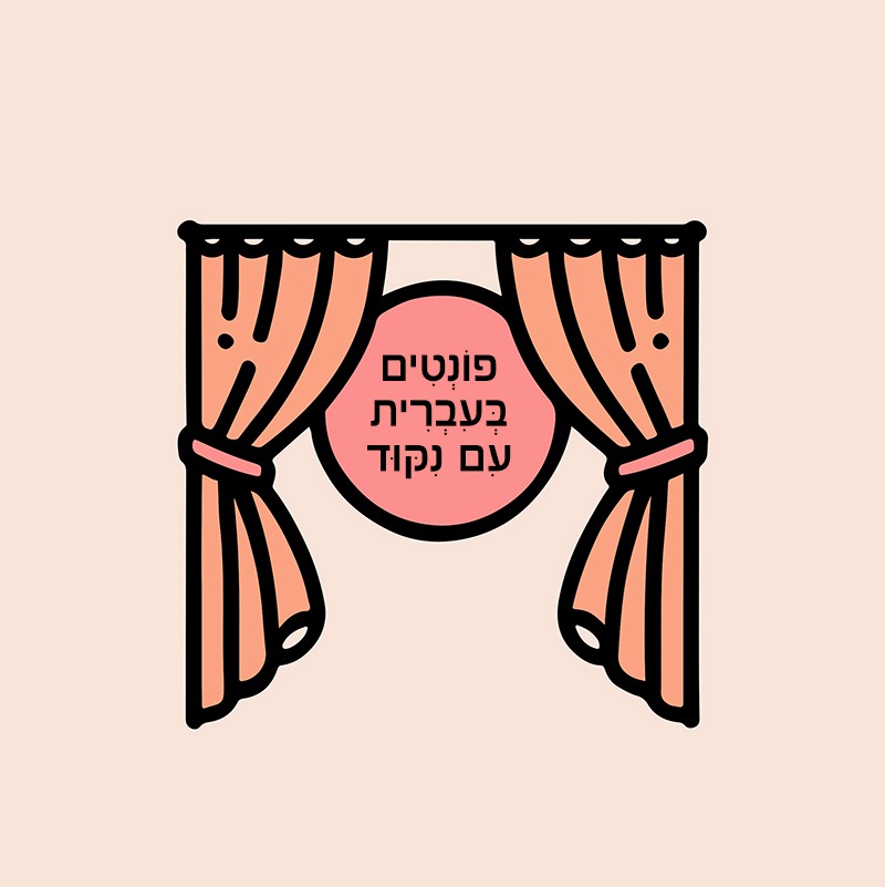 פונטים בעברית עם ניקוד 1